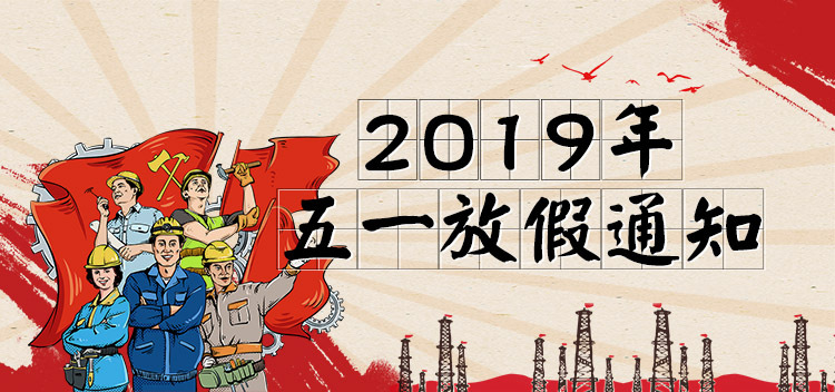 【假期调整】2019年捷多邦五一假期调整