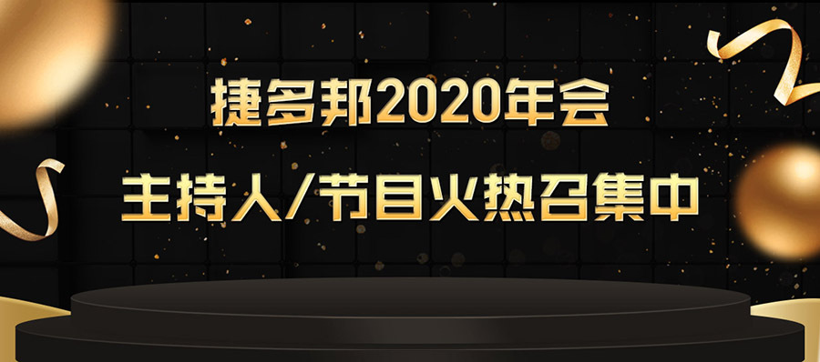 秀出才艺，演绎精彩！捷多邦2020年会内部征集主持人和节目