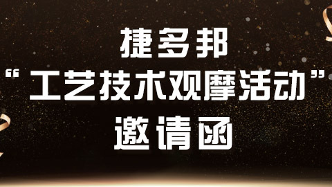 【邀请函】第二届“捷多邦工艺技术观摩”活动邀您参加