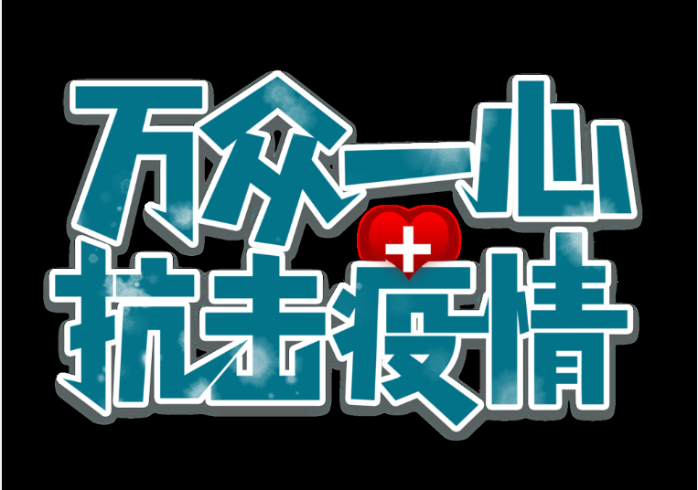 责任与担当！捷多邦奏响“抗疫交响曲”