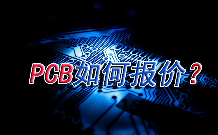 知识点：PCB报价由哪几部分组成？