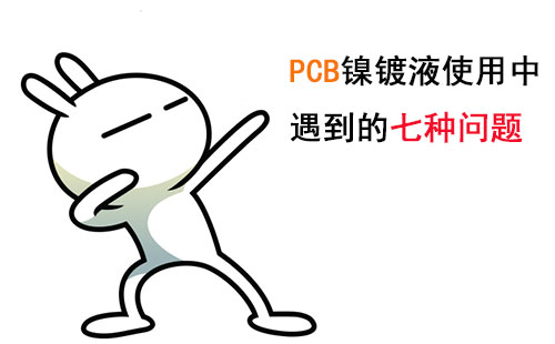 PCB镍镀液在使用时通常会遇到哪些问题