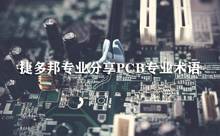 PCB术语