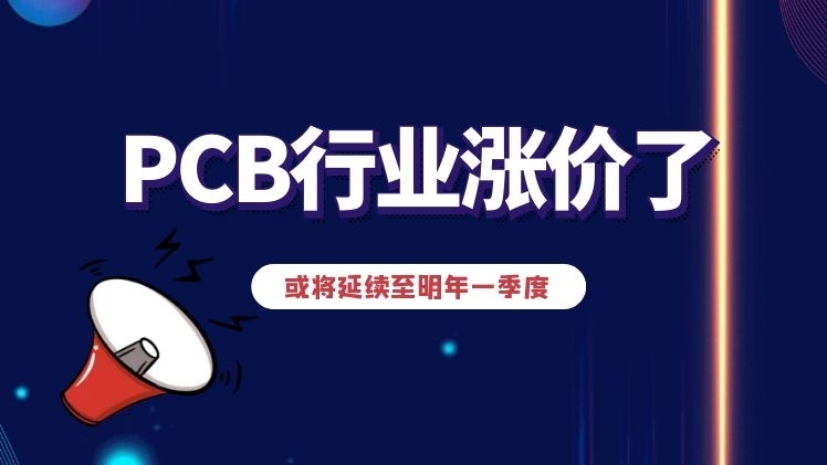 PCB行业涨价了！或将延续至明年一季度