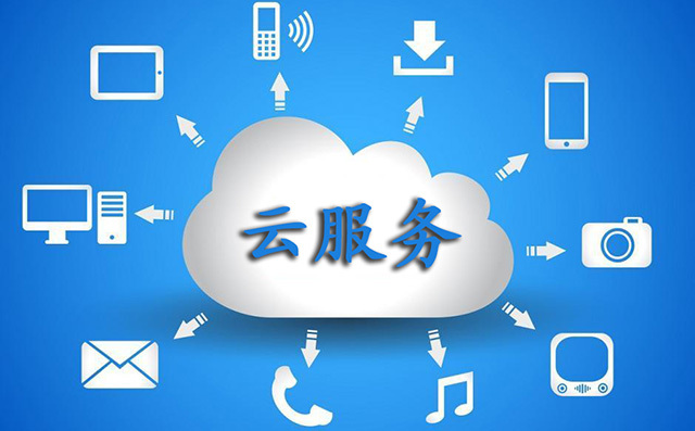 什么是云服务和云服务端开发?