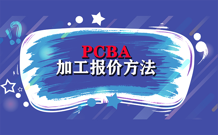 PCBA加工报价方法