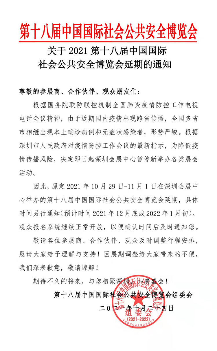 关于2021第十八届中国国际社会公共安全博览会延期的通知