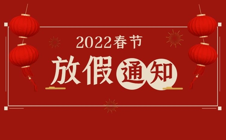 捷多邦2022年春节放假通知