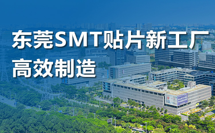 东莞SMT钻石工厂新开工！产能升级！