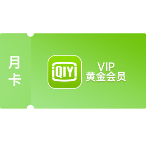 爱奇艺VIP黄金会员-月卡 // 虚拟卡券发货时间：48小时内，周末及节假日延后发货。 如着急可直接联系客服加急短信发送时间。