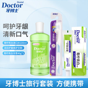 牙博士 旅行套装