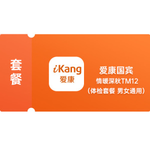 爱康国宾 悦享高端TM12体检套餐 男女通用（卡密） // 虚拟卡券发货时间：48小时内，周末及节假日延后发货。 如您着急，可直接联系客服。