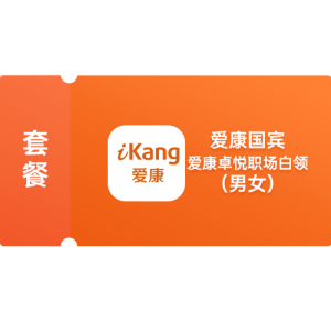 爱康国宾 爱康卓悦职场白领（男女）// 虚拟卡券发货时间：48小时内，周末及节假日延后发货。 如您着急，可直接联系客服