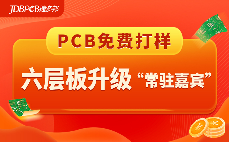 捷多邦PCB免费打样服务升级公告