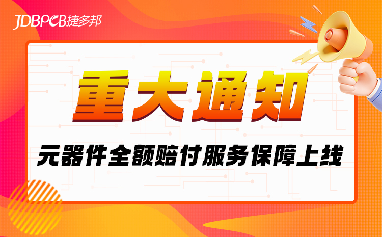 【重大通知】关于上线“元器件全额赔付”服务保障的重要通告