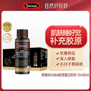 斯维诗SwisseGABA胶原蛋白饮料10×30毫升