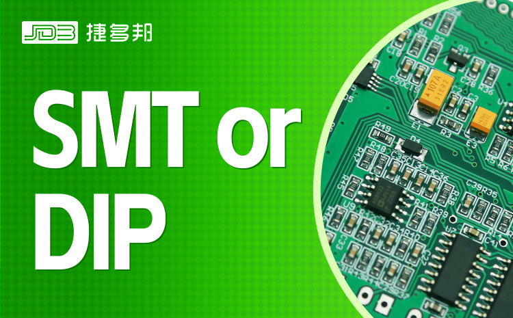 如何选择SMT或DIP工艺？捷多邦3分钟带你深入理解PCB焊接核心！