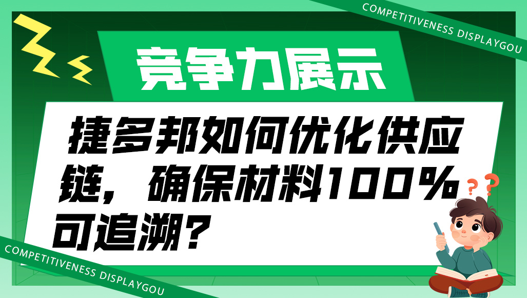 聚多邦如何优化供应链，确保材料100%可追溯？