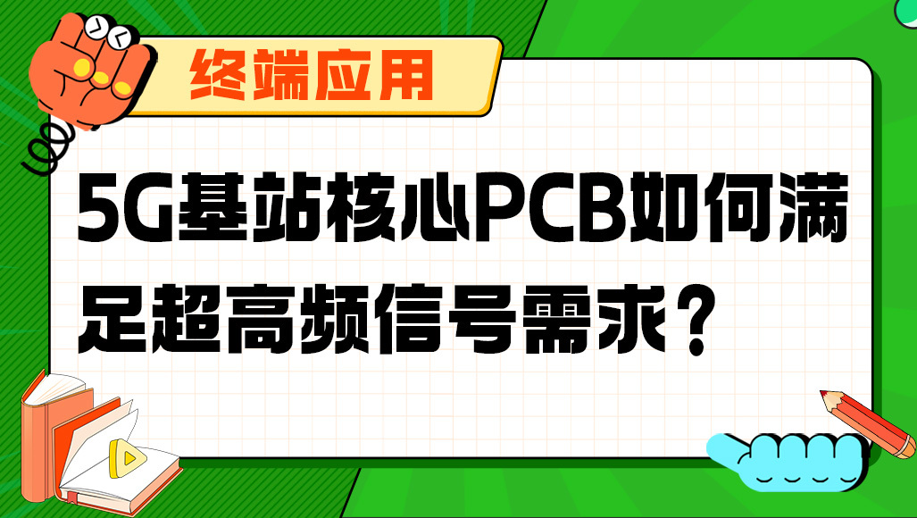5G基站核心PCB如何满足超高频信号需求？
