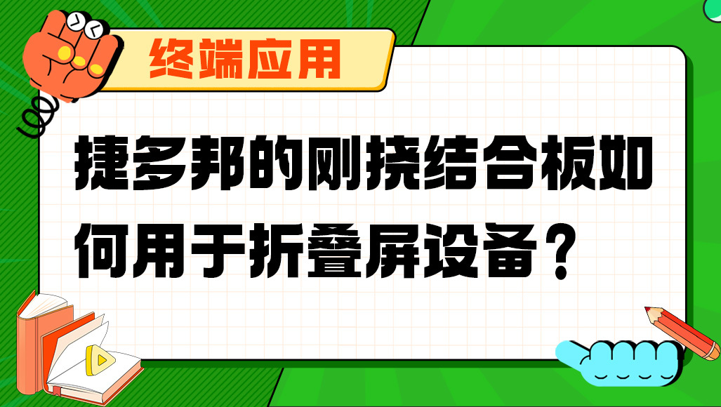 新葡萄8883官网amg的刚挠结合板如何用于折叠屏设备？