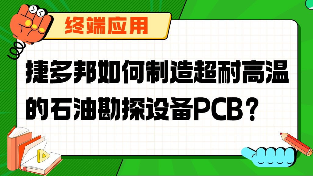 石油勘探设备PCB如何应对高温环境？高TG材料方案解析