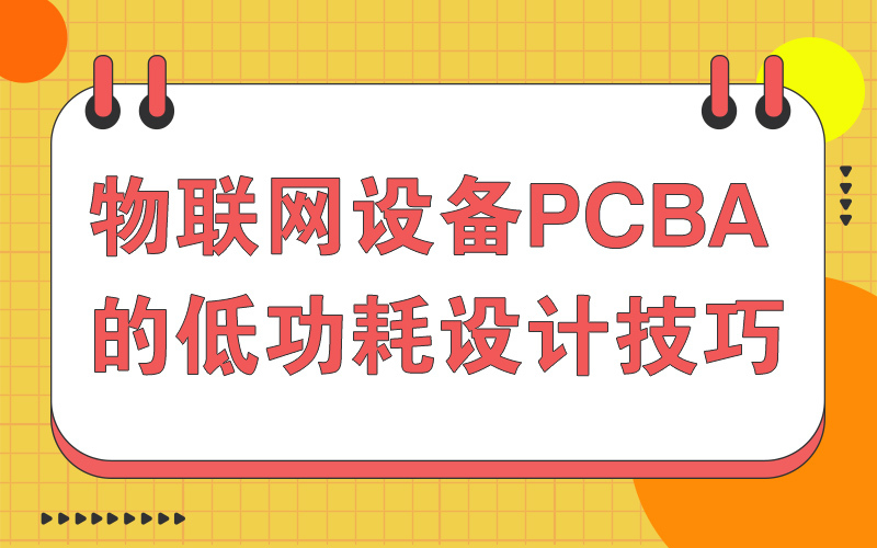 物联网设备 PCBA 的低功耗设计技巧