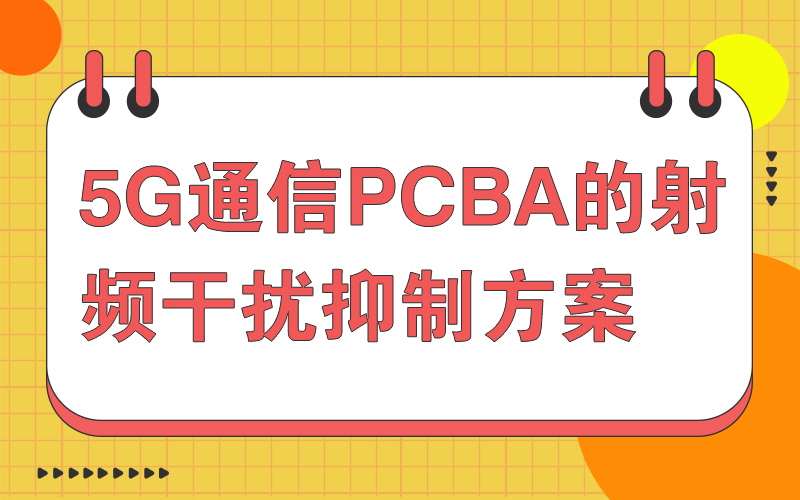 5G通信PCBA的射频干扰抑制方案
