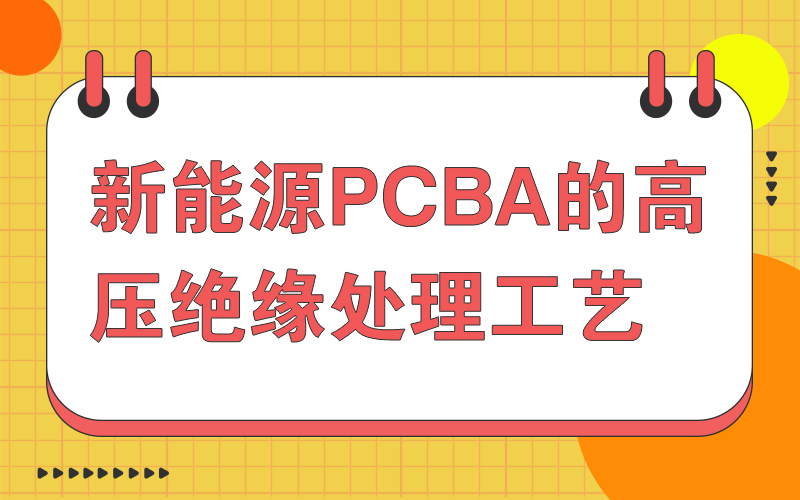 新能源PCBA的高压绝缘处理工艺