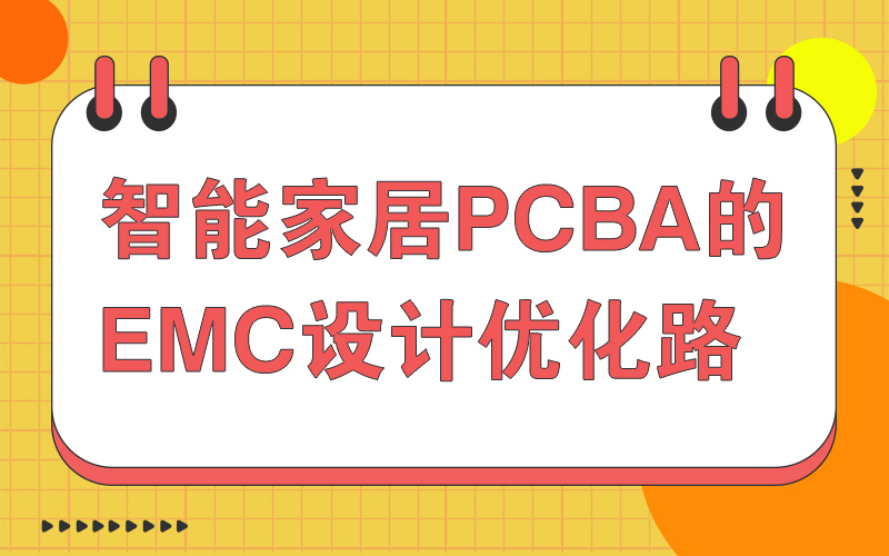 智能家居PCBA的EMC设计优化路径