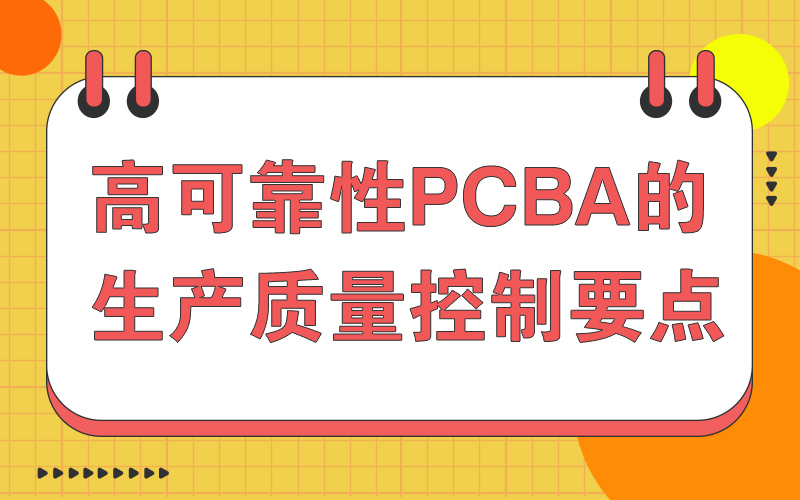 高可靠性PCBA的生产质量控制要点