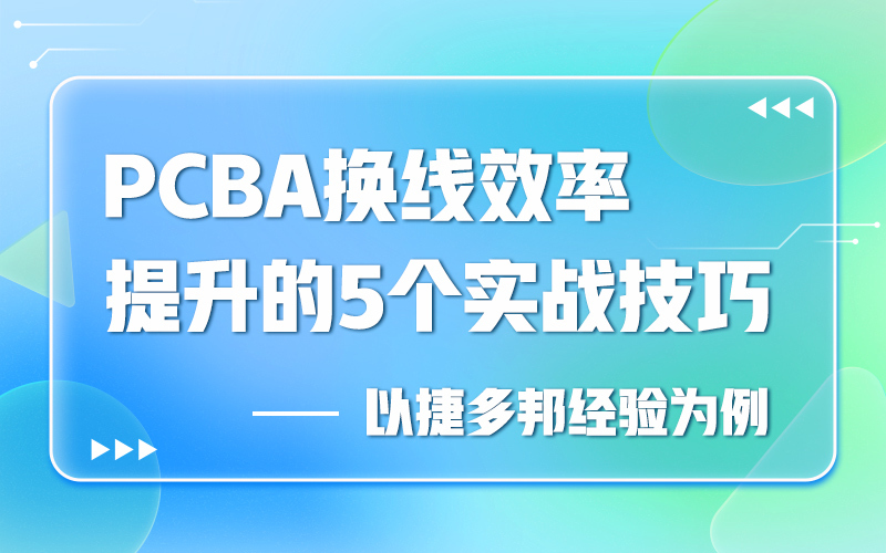 PCBA换线效率提升的5个实战技巧——以捷多邦经验为例