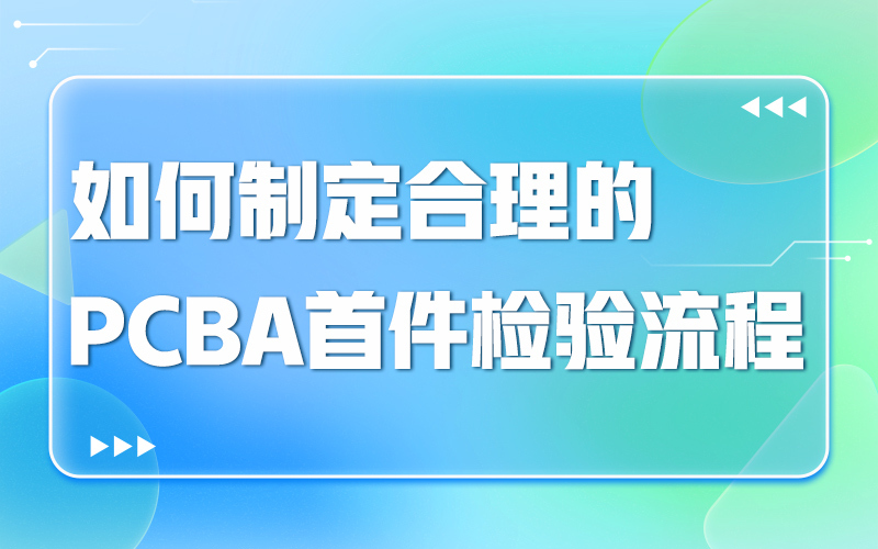 如何制定合理的PCBA首件检验流程