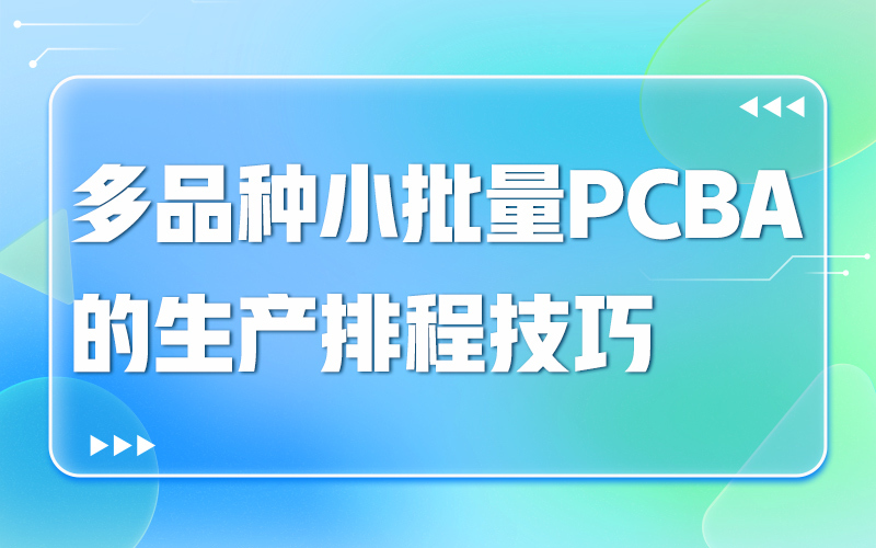 多品种小批量PCBA的生产排程技巧