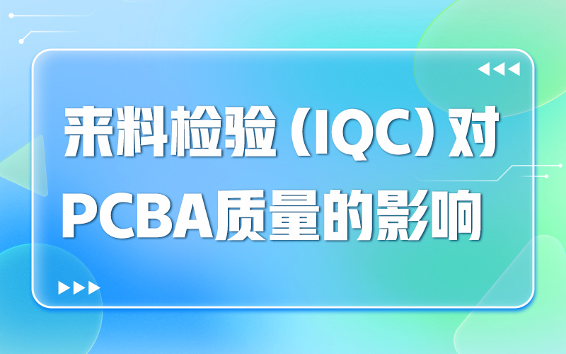 来料检验（IQC）对PCBA质量的影响