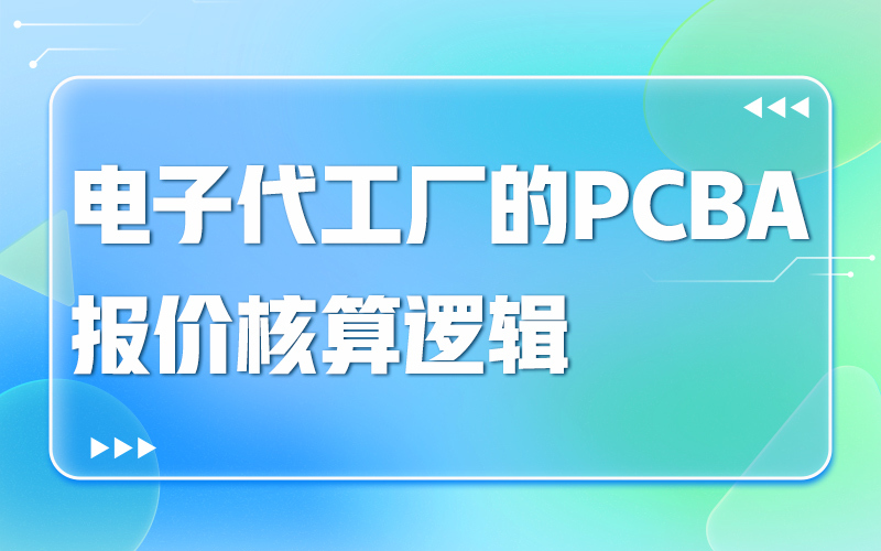 电子代工厂的PCBA报价核算逻辑