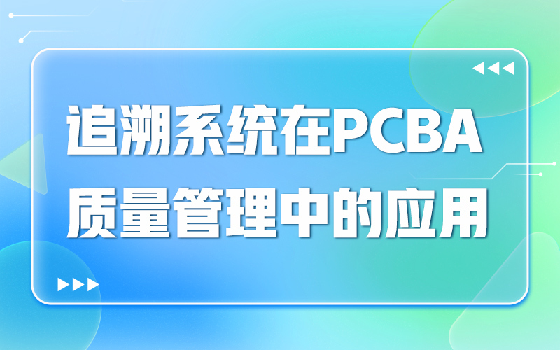 追溯系统在PCBA质量管理中的应用