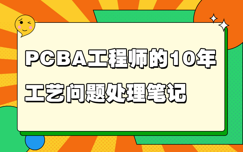 PCBA工程师的10年工艺问题处理笔记