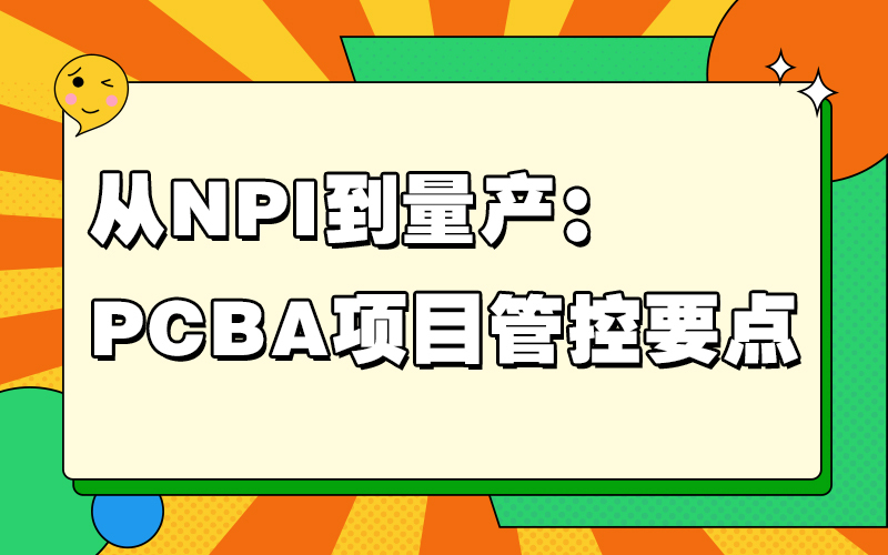 从 NPI 到量产：PCBA 项目管控要点