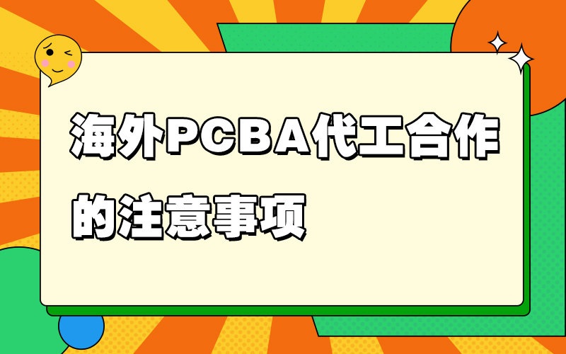 海外PCBA代工合作的注意事项