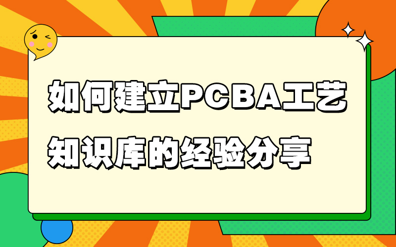 如何建立PCBA工艺知识库的经验分享