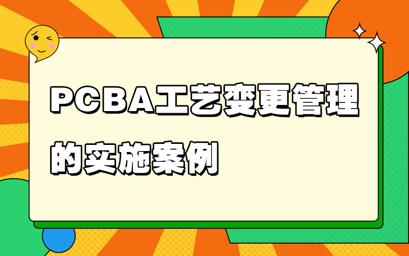PCBA工艺变更管理的实施案例