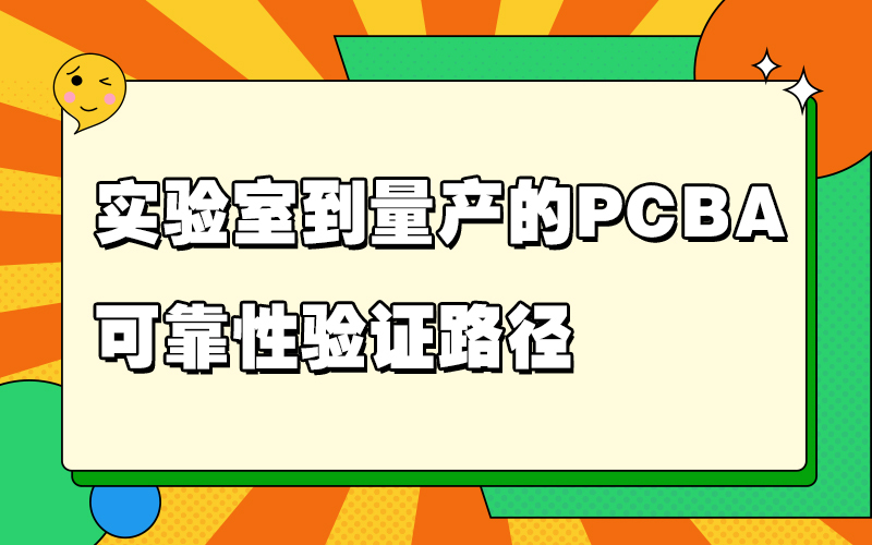实验室到量产的 PCBA 可靠性验证路径