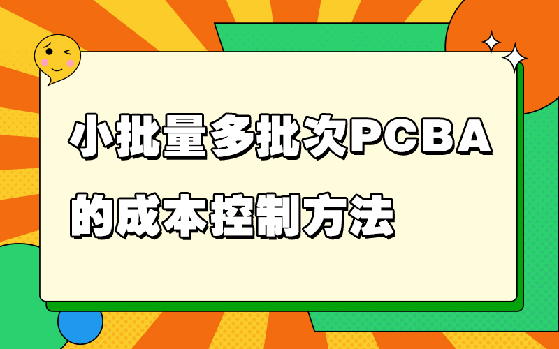 小批量多批次PCBA的成本控制方法