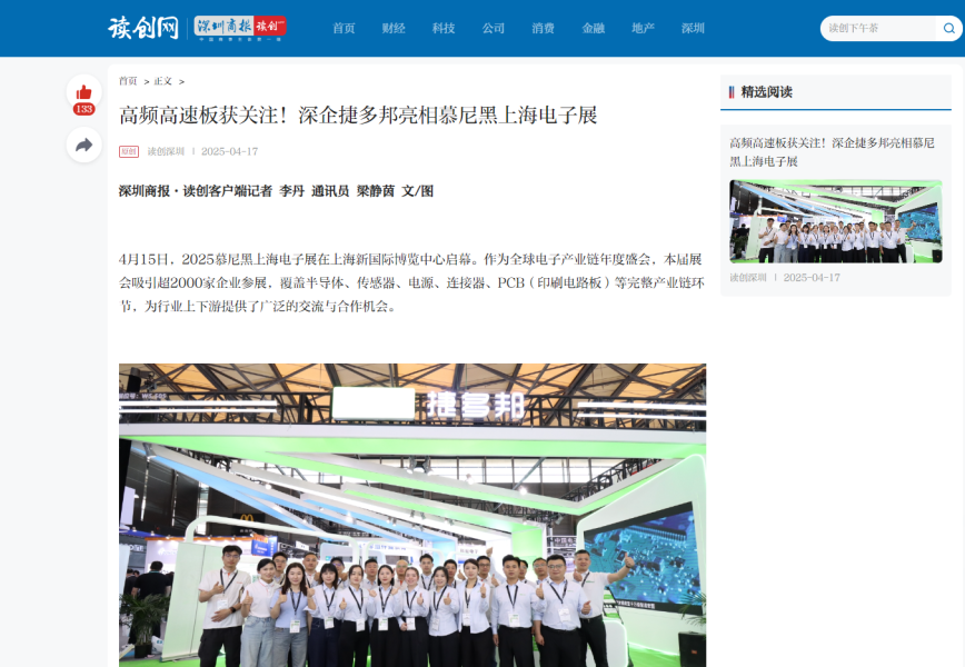 高频高速板获关注！深企捷多邦亮相慕尼黑上海电子展