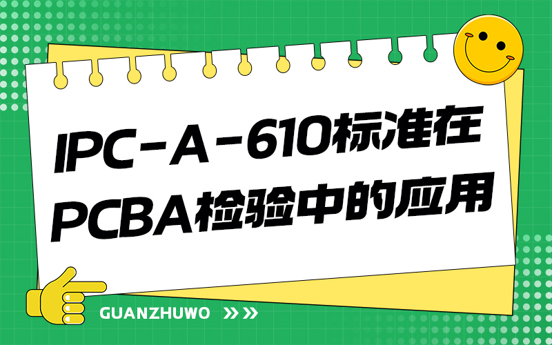 IPC-A-610标准在PCBA检验中的应用
