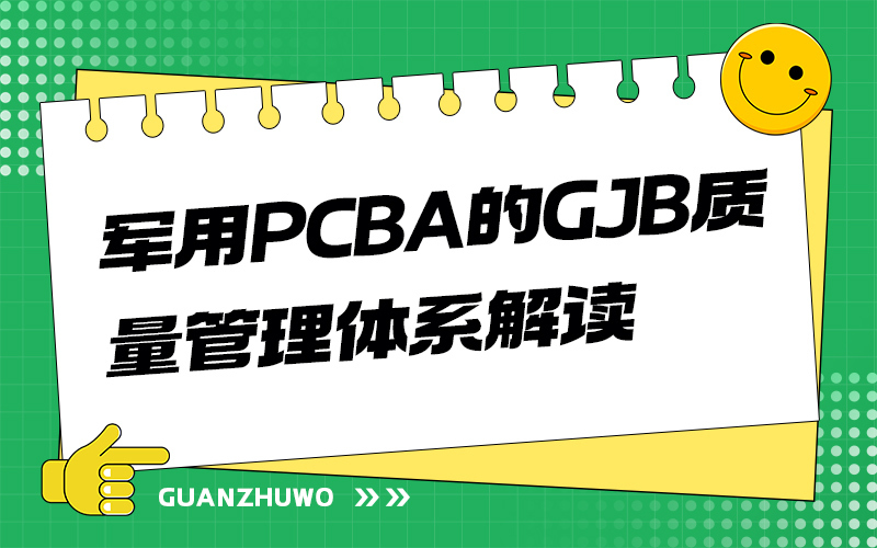 军用PCBA的GJB质量管理体系解读