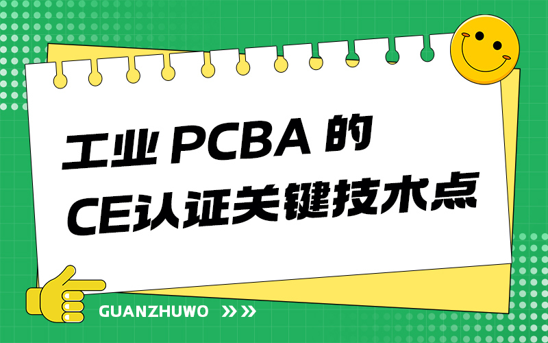 工业 PCBA 的 CE 认证关键技术点