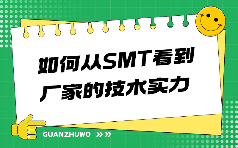 如何从SMT看到厂家的技术实力