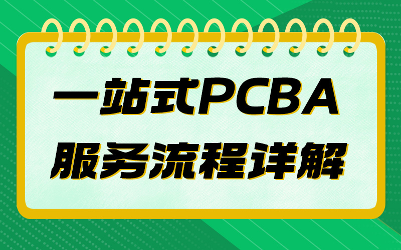 一站式PCBA服务流程详解