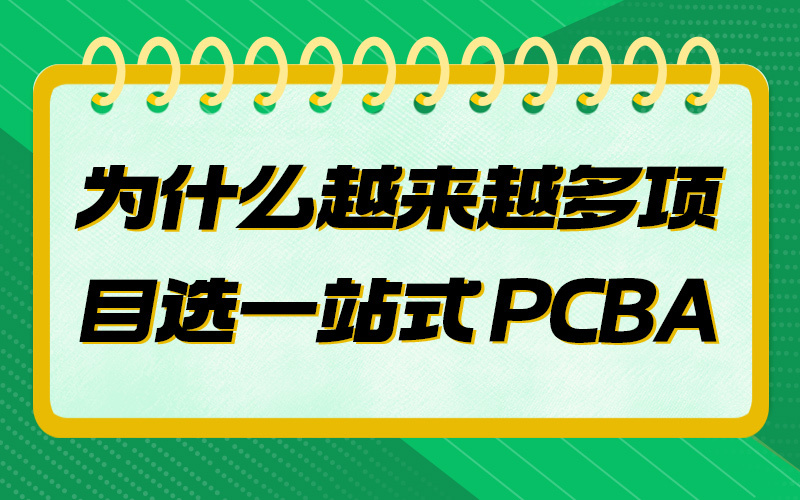 为什么越来越多项目选一站式 PCBA